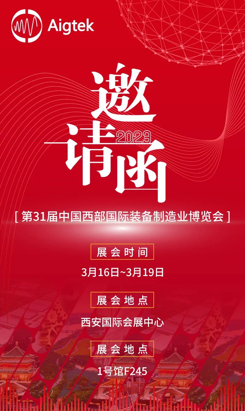 Aigtek安泰電子與您相約第31屆西部制博會(huì)