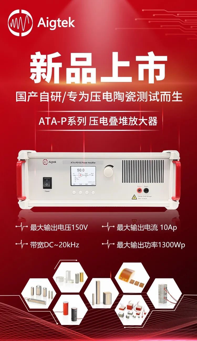 國產(chǎn)自研ATA-P系列壓電疊堆放大器